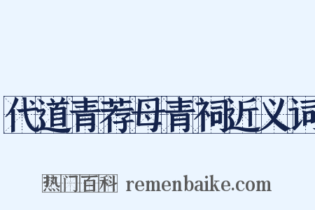 代道青荐母青祠近义词是什么意思的图片